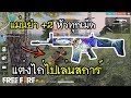 Free Fire แต่งตัวไก่ ไปเล่นสการ์ฉลาม แม่นยำ+2 หัวเน้นๆ