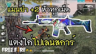 Free Fire แต่งตัวไก่ ไปเล่นสการ์ฉลาม แม่นยำ+2 หัวเน้นๆ