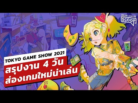 Tokyo Game Show 2021 สรุปงาน 4 วัน ส่องเกมใหม่น่าเล่น | Online Station Scoop