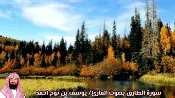 سورة الطارق بصوت القارئ/ يوسف بن نوح احمد - Surat Att'ariq