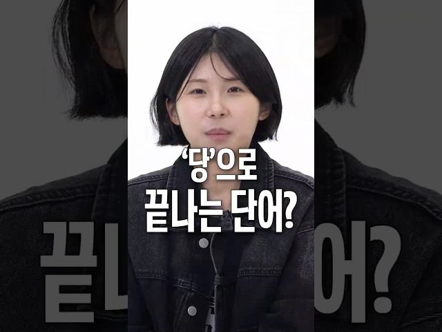 '당'으로 끝나는 단어를 말해주세요
