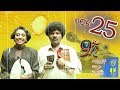 Ethiopia: ዘጠነኛው ሺህ ክፍል 25 - Zetenegnaw Shi sitcom drama Part 25