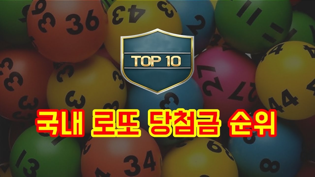 국내 역대 로또 당첨금 순위 Top 10