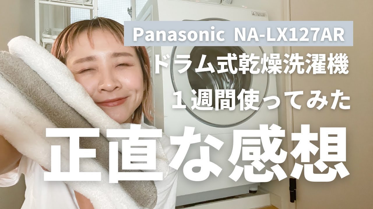 2022年版】ドラム式洗濯機の正直レビュー / Panasonic NA-LX127AR 