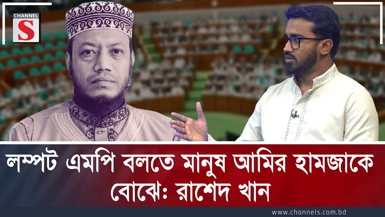 লম্পট এমপি বলতে মানুষ আমির হামজাকে বোঝে: রাশেদ খান | Amir Hamza | Rashed Khan | Channel S
