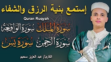 رقية للبيت سورة البقرة يس الواقعة الرحمن الملك المعوذات الإخلاص | عبد العزيز سحيم