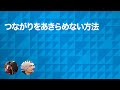 つながりをあきらめない方法