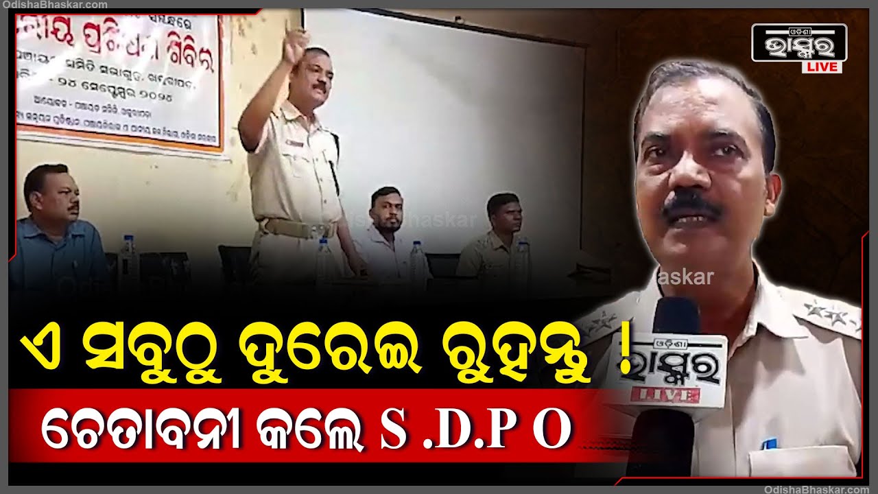 ଗଞ୍ଜେଇ ଚାଷ ରୋକିବା ପାଇଁ ପୋଲିସ ପକ୍ଷରୁ ସଚେତନତା ବୈଠକ ଆୟୋଜନ