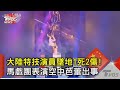 大陸特技演員墜地1死2傷! 馬戲團表演空中芭蕾出事｜TVBS新聞 @TVBSNEWS02