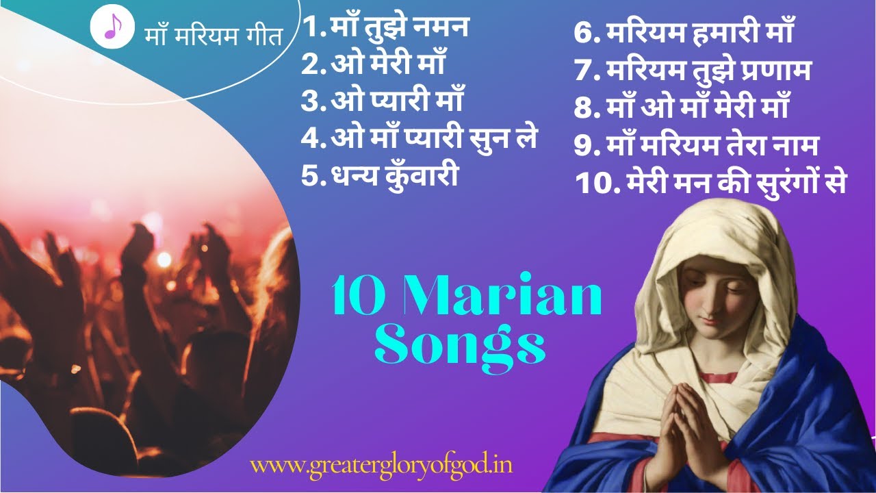    10     Collection of Top Hindi Devotional Songs of Mother Mary