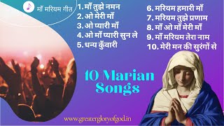 माता मरियम के 10 गीतों का संग्रह | Collection of Top Hindi Devotional Songs of Mother Mary