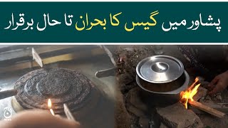 Gas load shedding is still continue in Peshawar - Aaj News