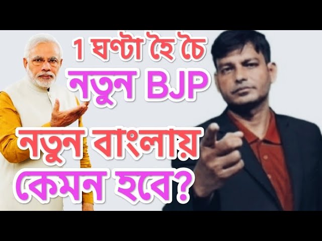 1 ঘণ্টা হৈ চৈ : নতুন BJP নতুন বাংলায় কেমন হবে?