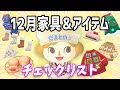 【あつ森まとめ】新要素増えすぎ!12月の家具&アイテム(衣類)チェックリスト