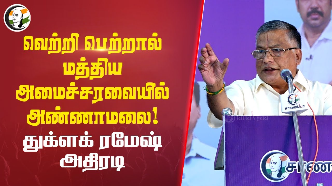 வெற்றி பெற்றால் மத்திய அமைச்சரவையில் Annamalai! Thuglak Ramesh  அதிரடி | BJP