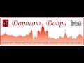 Конкурс &quot;Дорогою Добра&quot; мастер-класс 3 Ирина Хуциева