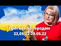 Прогноз по городам 19:30 22,05,22