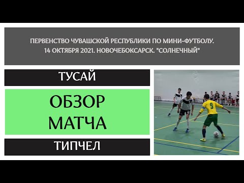 Видео к матчу Тусай  - Типчел