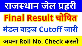 Rajasthan Jail Prahari Final Result जारी |Final Cutoff,Sports Quota,Roll Number,Mandal Wise Cutoff |