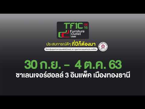 งานเฟอร์นิเจอร์คุณภาพส่งออกลดราคาสูงที่สุดแห่งปี TFIC Furniture Outlet 2020