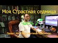 Моя Страстная седмица. Часть 2