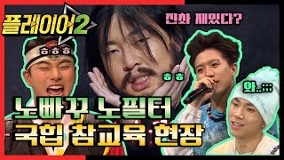 [#플레이어2] NO빠꾸 NO필터 국힙 참교육(?) 현장! 3회 레전드 몰아보기! | 플레이어2 player2 EP.3