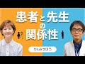 【がん治療】がんサバイバーと先生との良い関係性を築くには？キーワードは「〇〇〇〇な患者さんになること！？」