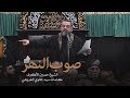 صوب النهر الشيخ حسين الأكرف ليلة 20 صفر 1441 