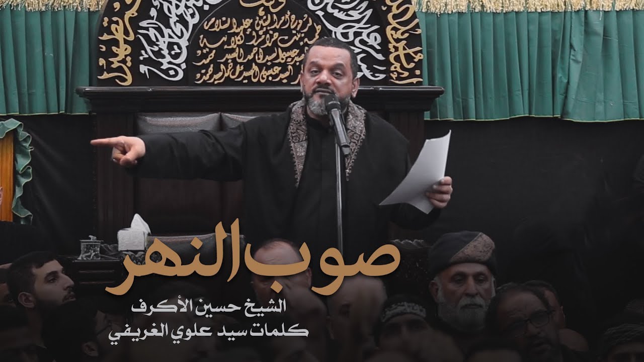 صوب النهر | الشيخ حسين الأكرف | ليلة 20 صفر 1441