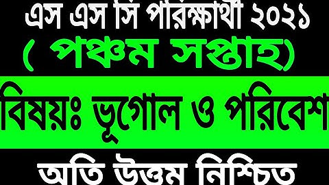 SSC 2021 Geography 5th week Assignment Answerএসএসসি ২০২১ ভূগোল পঞ্চম সপ্তাহের এসাইনমেন্ট উত্তর