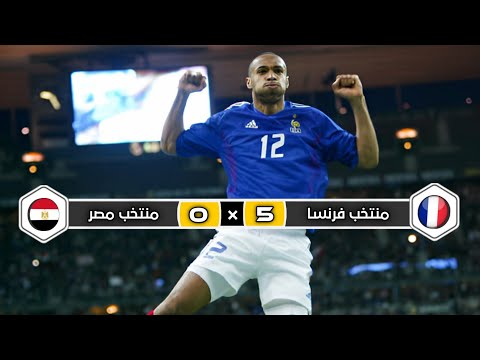 ملخص مباراة منتخب فرنسا منتخب مصر 5 0 هزيمة تاريخية مباراة ودية 2003 