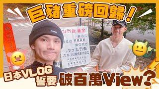 突發！巨龍與豬仔強勢回歸！ 《Mirror Time》 後放大假 巨豬日本Vlog誓破一百萬View！｜Stanley要Jeremy做金主？｜自駕遊出發即遇重大危機！｜李駿傑 邱士縉