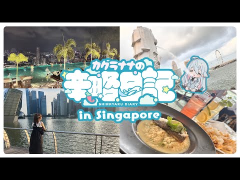 【Vlog】カグラナナの辛略日記♯1 / in Singapore!！
