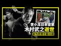 【R.I.P】 李小龍日本弟子木村武之逝世，因為忠義二字，為師父守墓48年 Taky Kimura（Bruce Lee’s best friend） 1924-2021