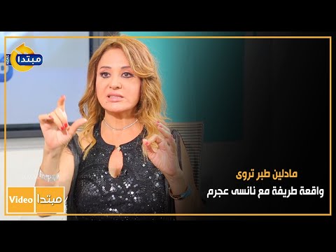 مادلين طبر تروى واقعة طريفة مع نانسى عجرم