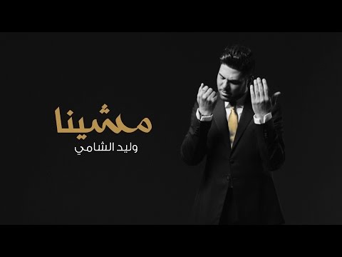 وليد الشامي مشينا فيديو كليب 2015