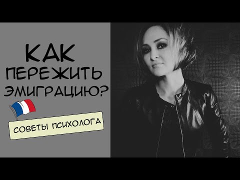 Как пережить эмиграцию? | Советы психолога