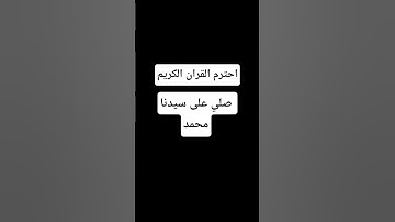 احترم القرآن الكريم، صلى علي سيدنا محمد #اكسبلور #لايك