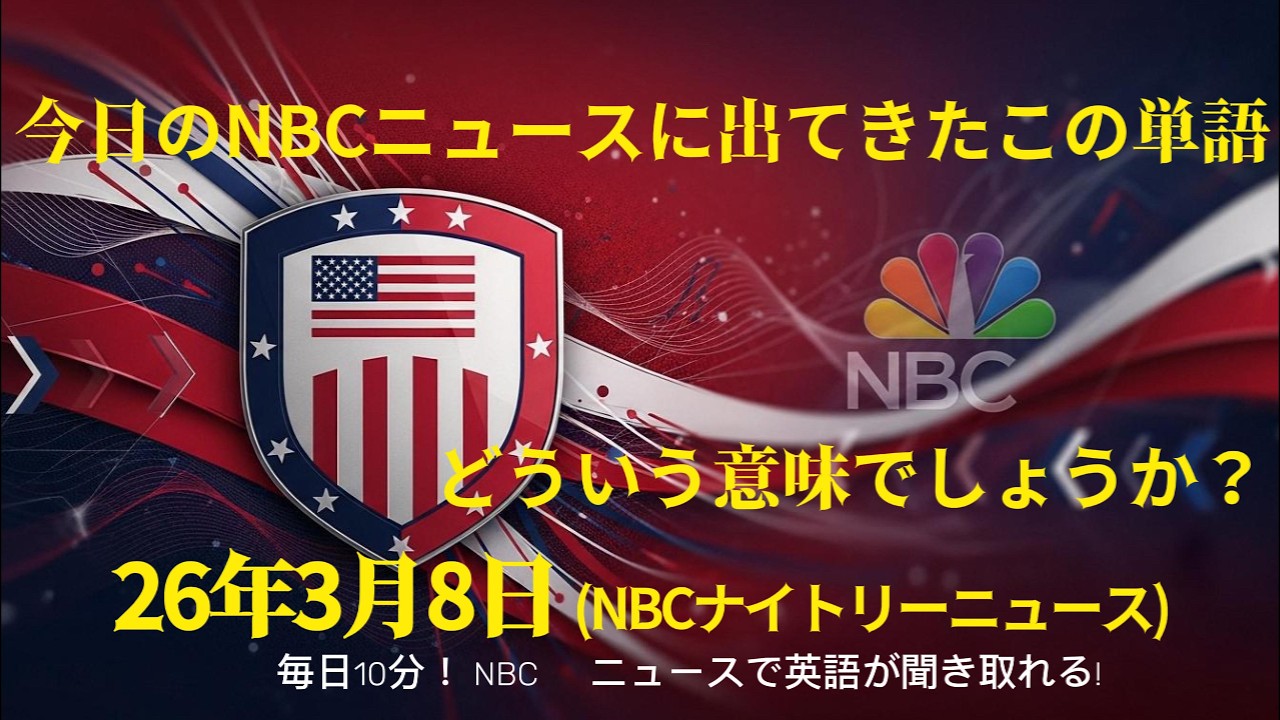 【3/8】NBCニュースのこの単語、知らないと聞き取れません！(現地発音3回反復)