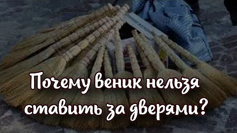 Почему веник нельзя ставить за дверями 3 запрета, которые устроят ад в доме