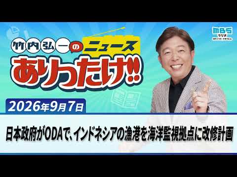 「日本政府がODAで、インドネシアの漁港を海洋監視拠点に改修計画」９月７日 竹内弘一・オール阪神・植村あかり