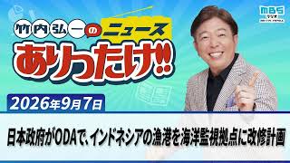 「日本政府がODAで、インドネシアの漁港を海洋監視拠点に改修計画」９月７日　竹内弘一・オール阪神・植村あかり