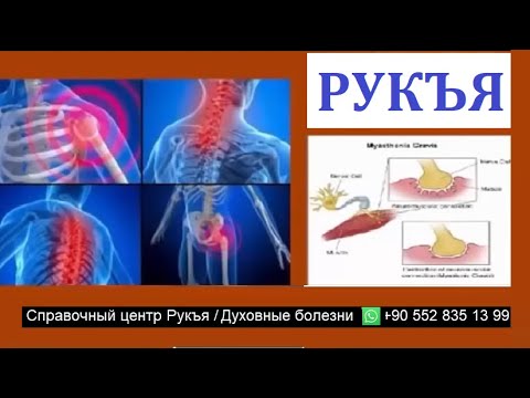 Рукия Шариатские полный лечение суставов , костей , коленного сустава
