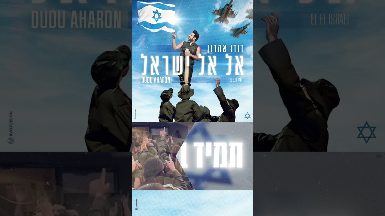 היינו ולנצח נשאר אחים ומי שיתעסק איתנו גם ישלם ! אל אל ישראל העם הזה צריך להיות תמיד ביחד!