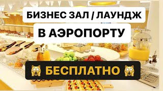 Бизнес - зал, или бизнес - лаундж в аэропорту бесплатно с подспиской Тиньков Премиум