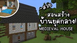 Minecraft สอนสร้างบ้านยุคกลาง | Medeival house