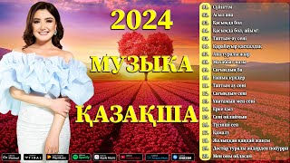 ҚАЗАҚША МУЗЫКА 2024 🌹 Қазақ музыкасының ең үлкен хиттері 2024 🌹 Қазақтың әдемі махаббат әндері 2024