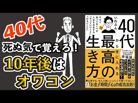 【有益】40代から始める人生大逆転！「最高の生き方」を手に入れる方法【本要約】