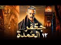 مسلسل جعفر العمدة بطولة محمد رمضان الحلقة 12 