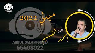 ميدلي الفنان احمد القسيم #2022 🎹🎶🎶💯🎹